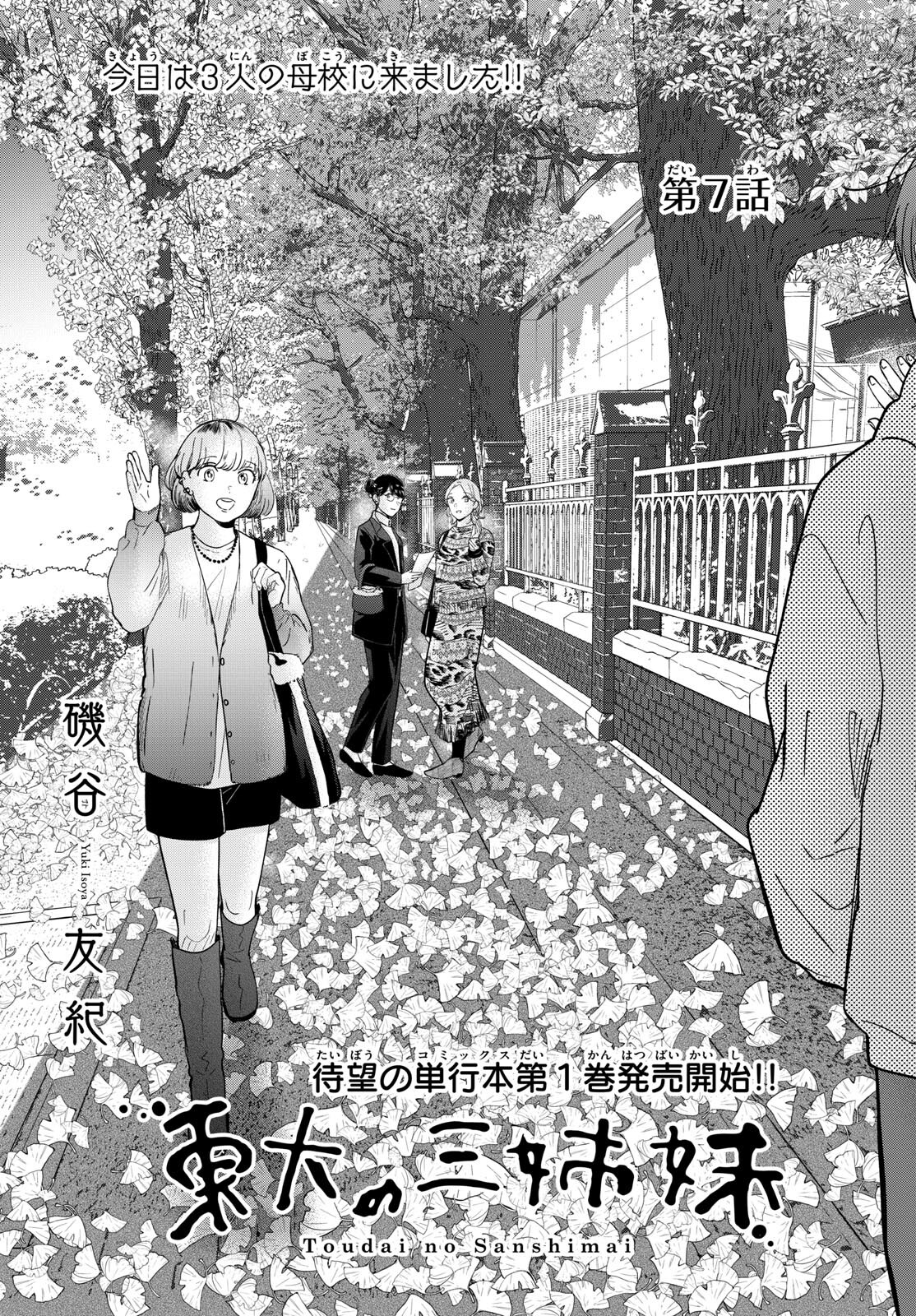 Toudai no Sanshimai Chapter 7 1ページ