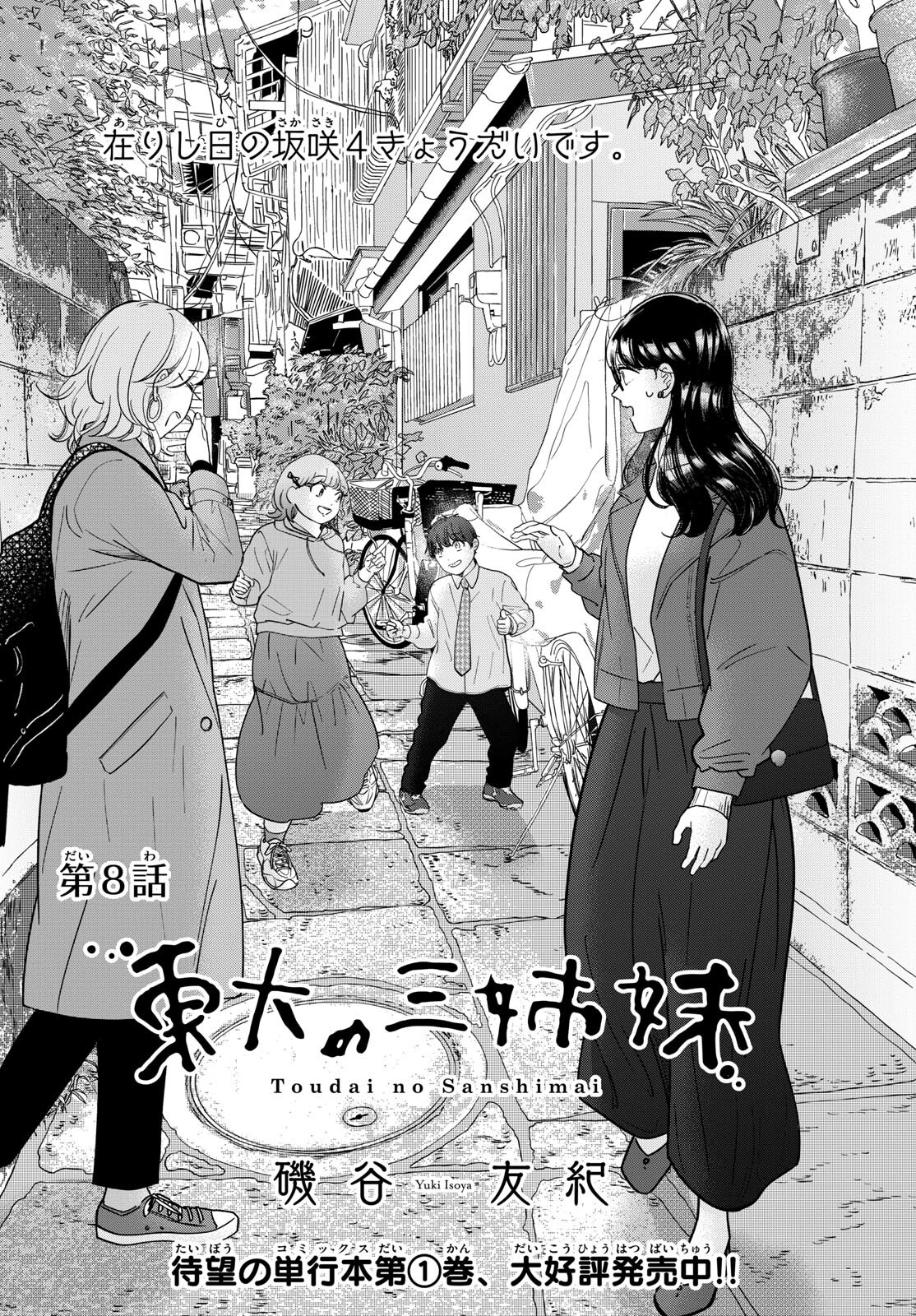 Toudai no Sanshimai Chapter 8 2ページ