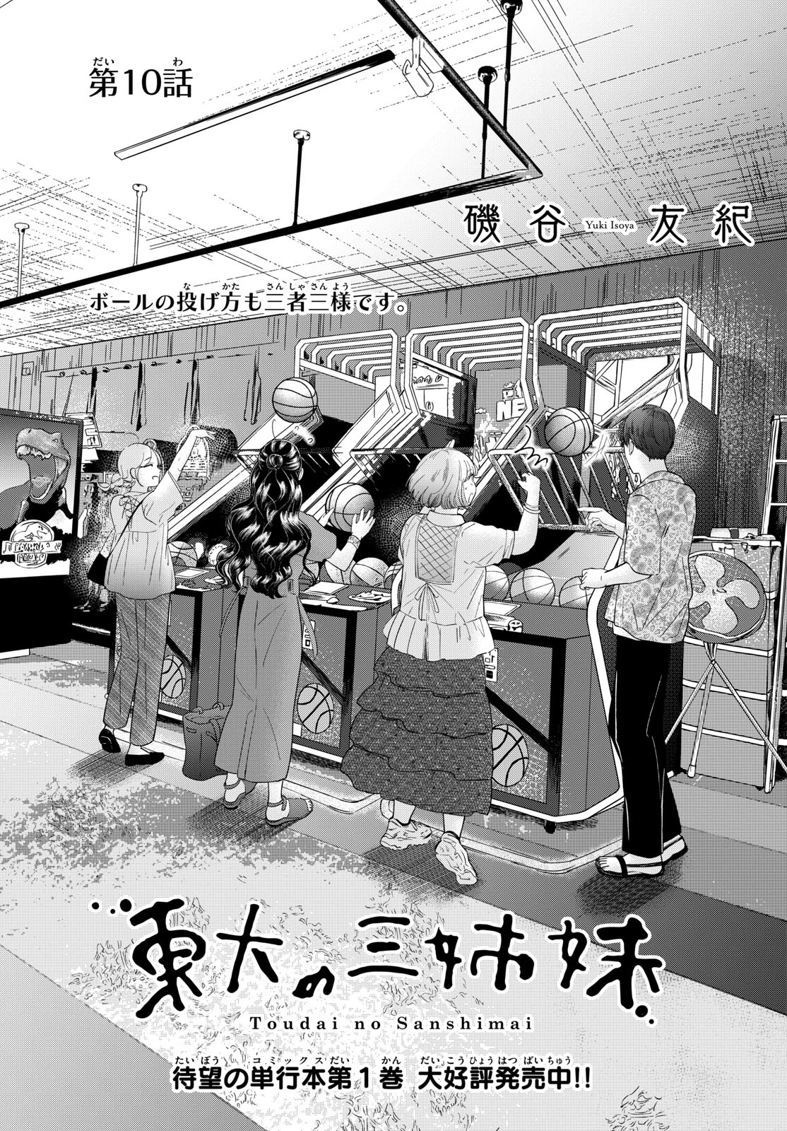 Toudai no Sanshimai Chapter 10 1ページ
