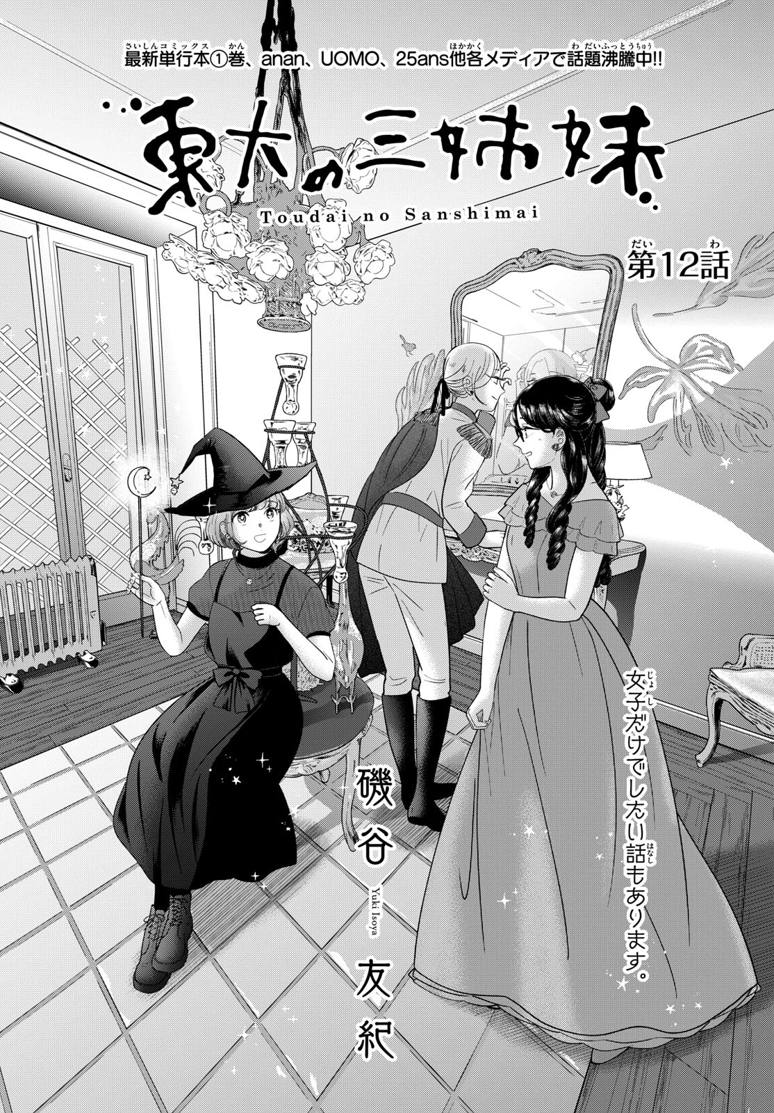 Toudai no Sanshimai Chapter 12 1ページ
