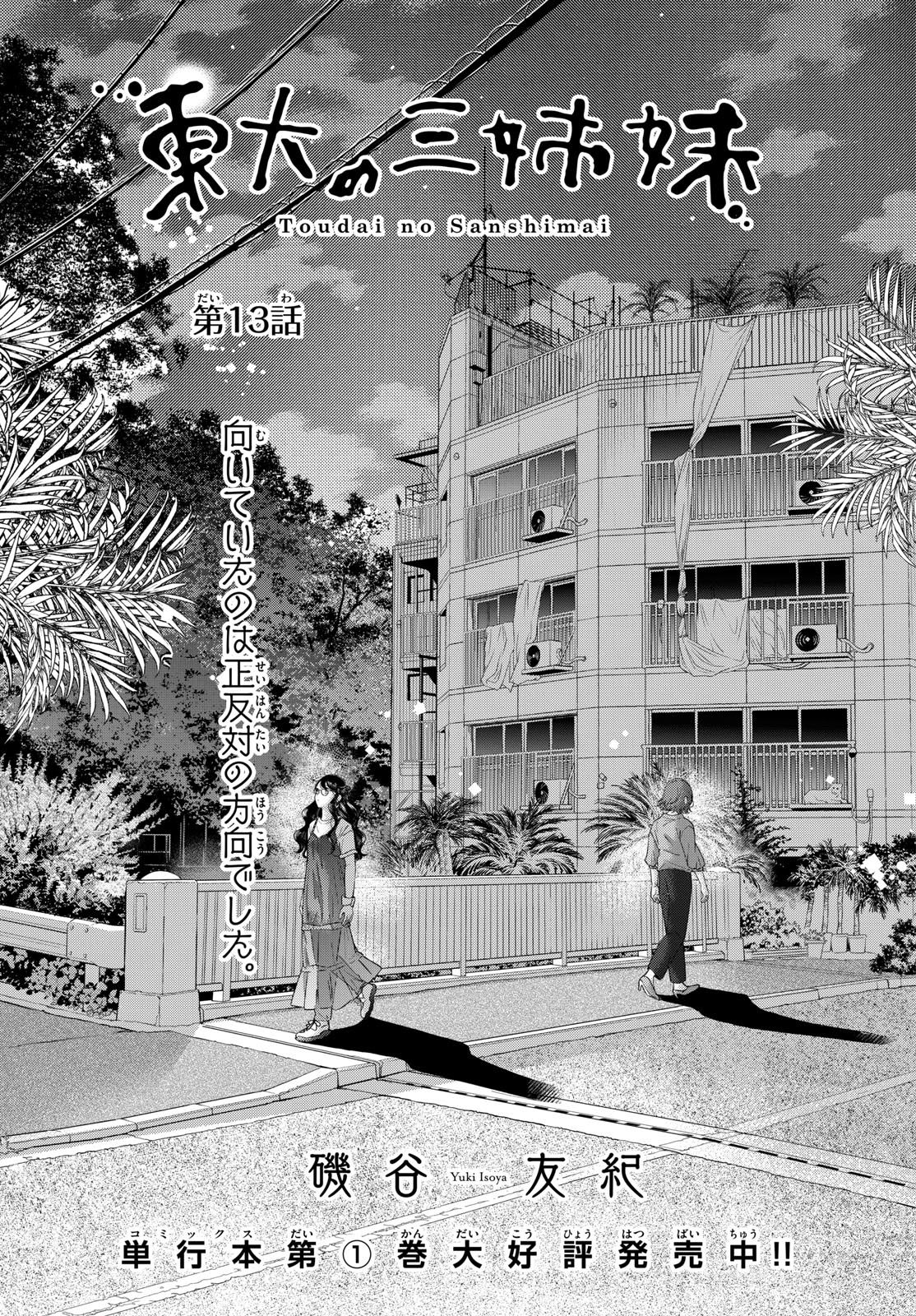 Toudai no Sanshimai Chapter 13 1ページ