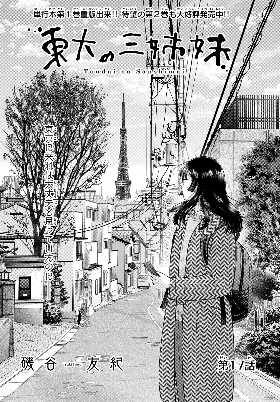 Toudai no Sanshimai Chapter 17 1ページ