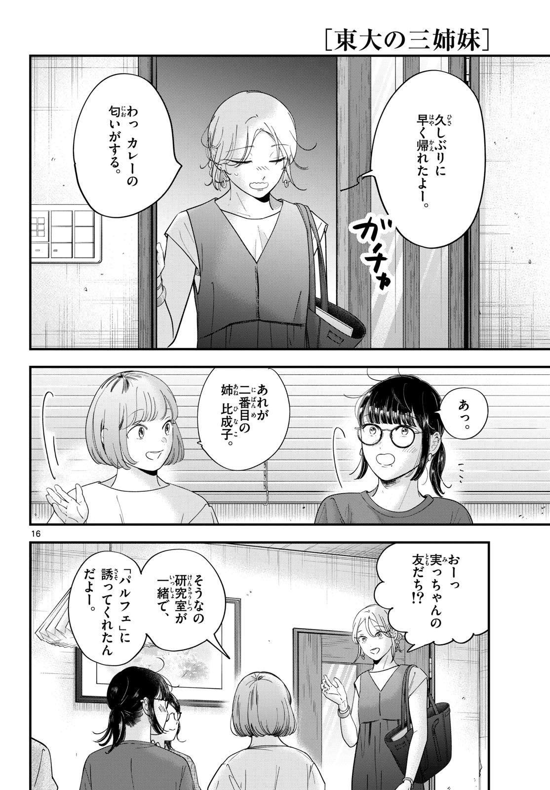 Toudai no Sanshimai Chapter 17 16ページ