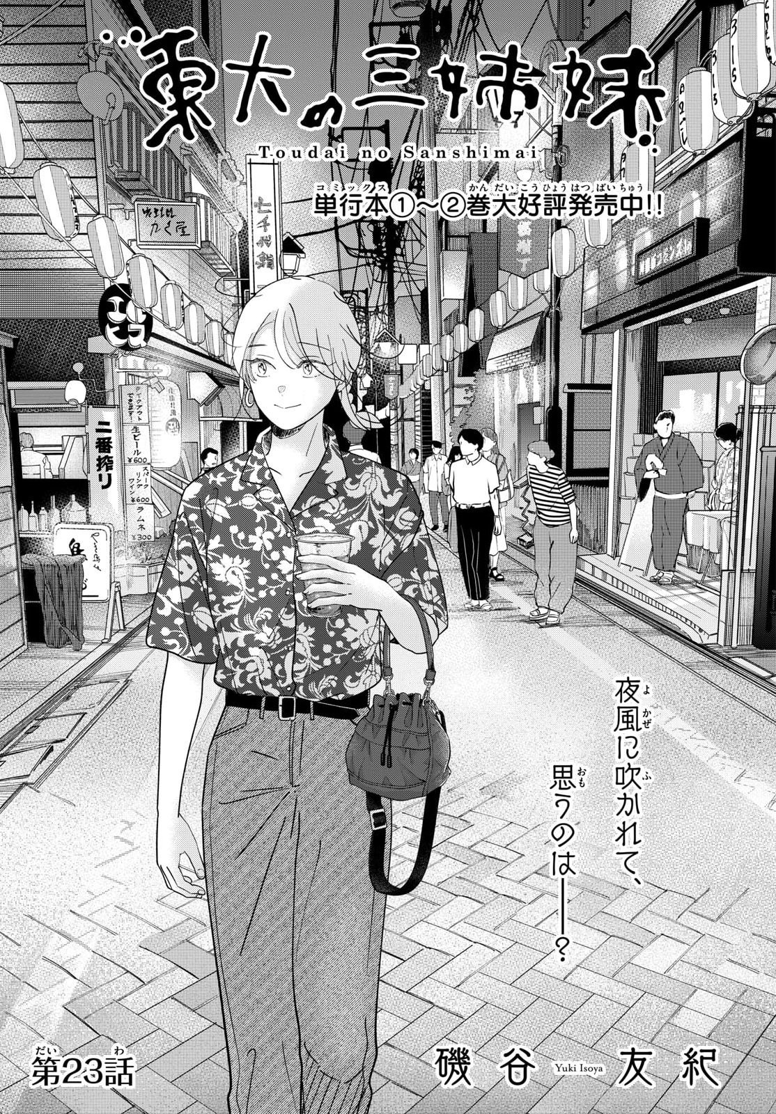 Toudai no Sanshimai Chapter 23 1ページ