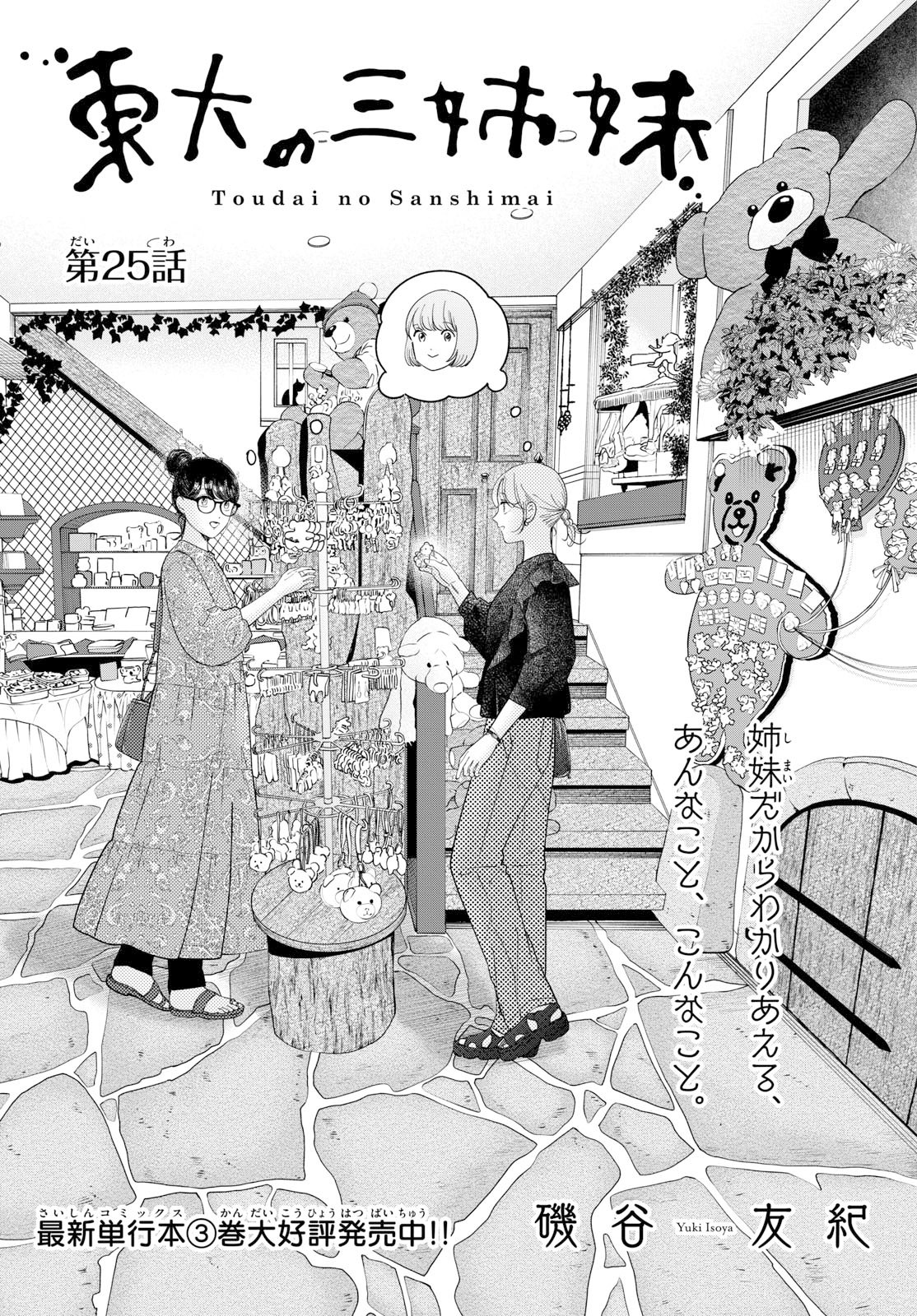 Toudai no Sanshimai Chapter 25 1ページ