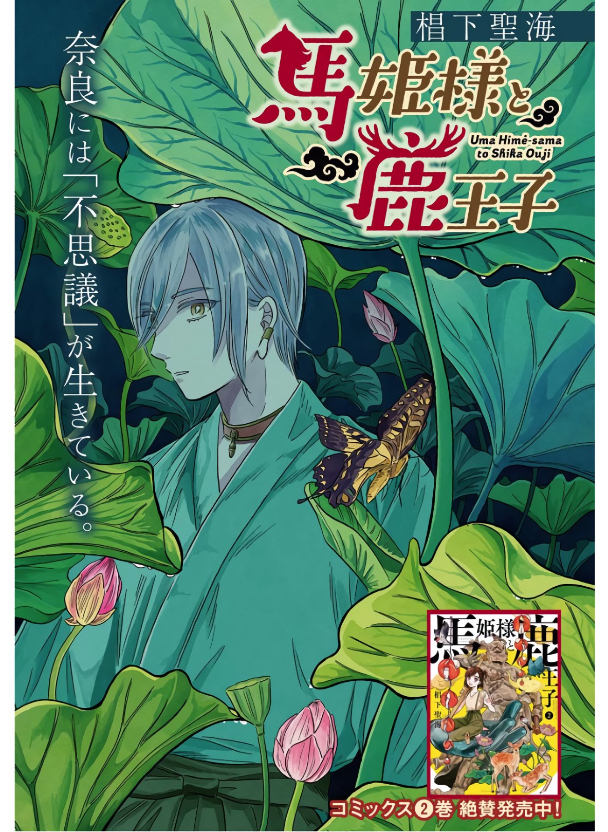 Uma Hime-sama to Shika Ouji Chapter 18 2ページ