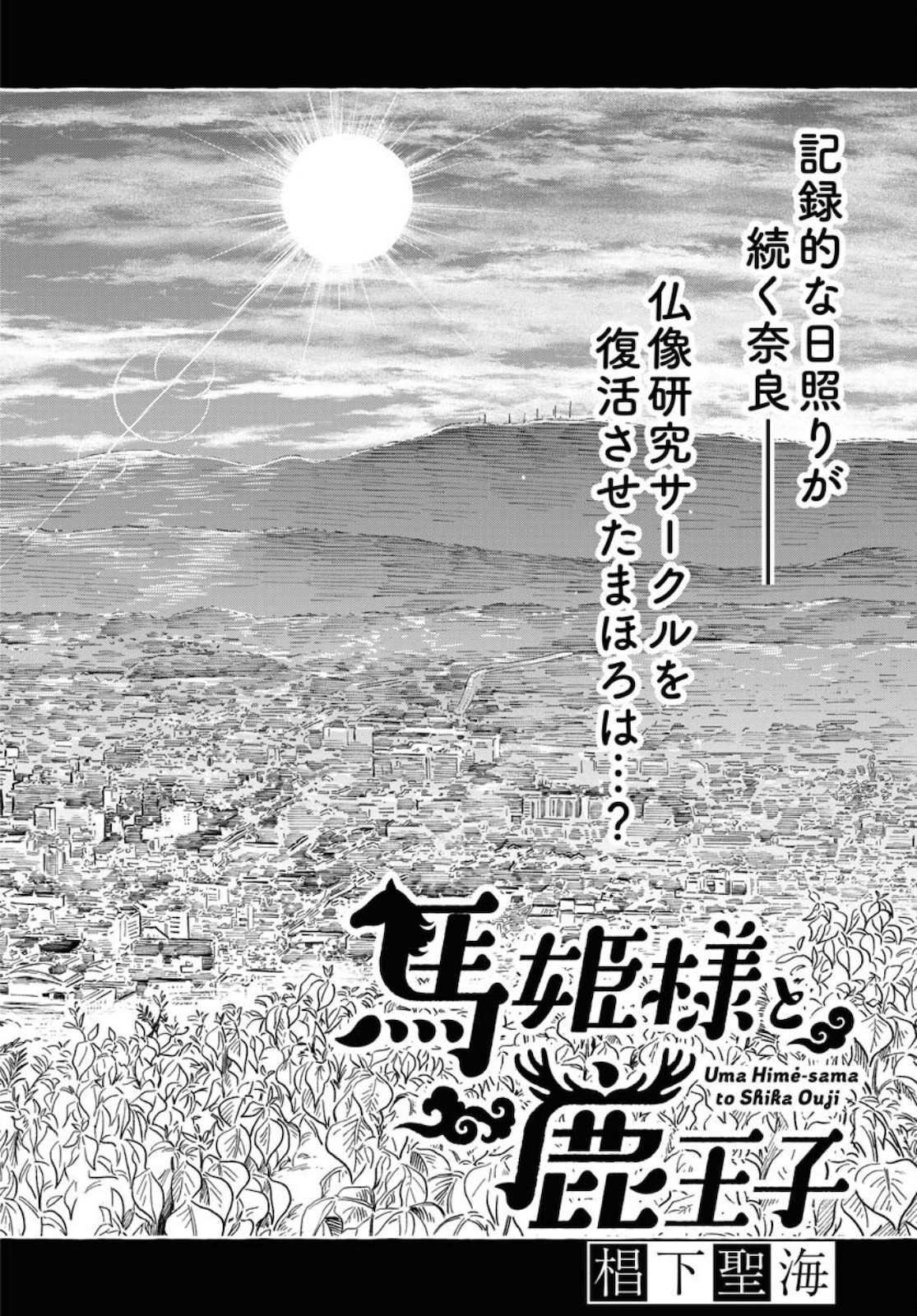 Uma Hime-sama to Shika Ouji Chapter 19 5ページ