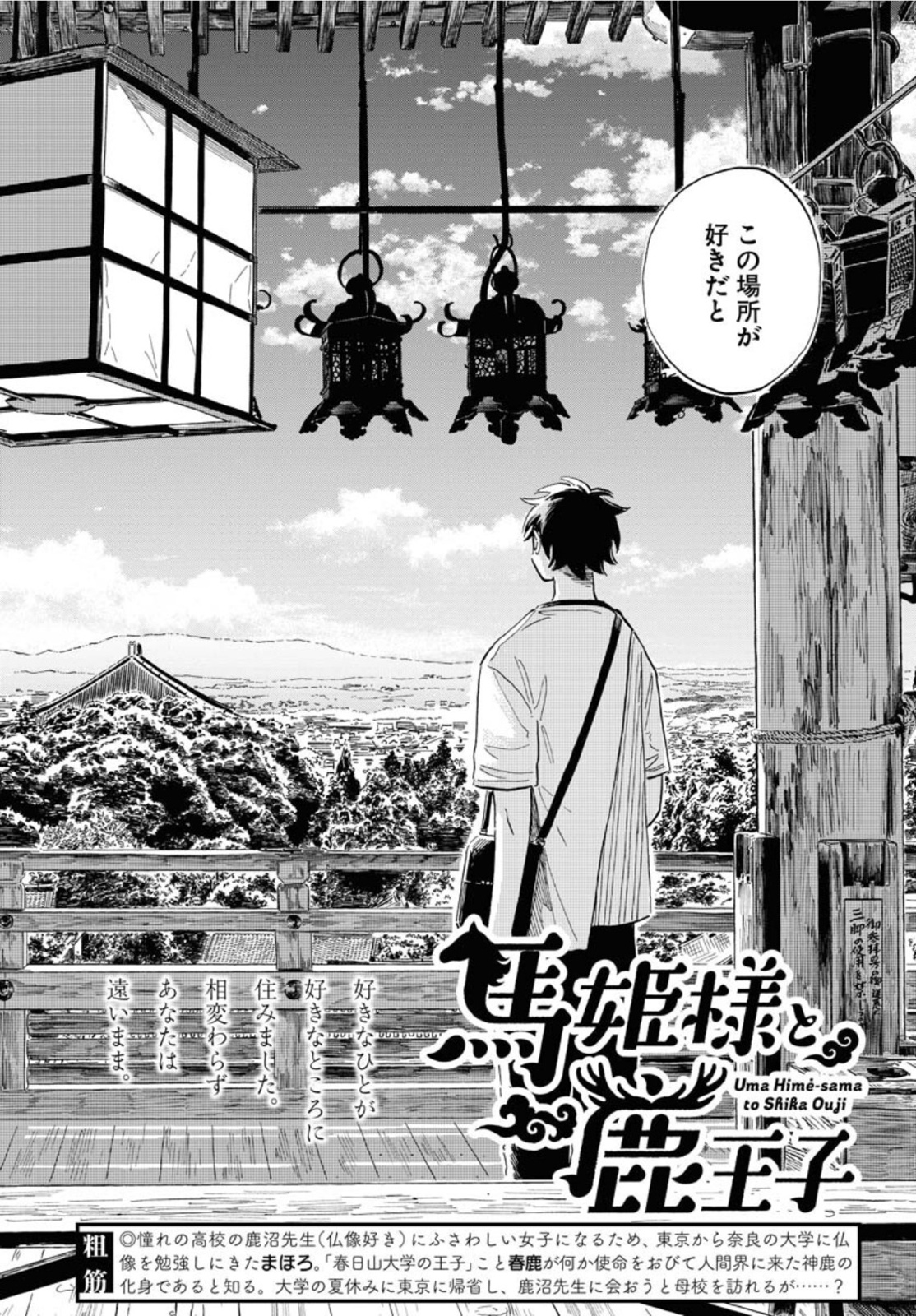 Uma Hime-sama to Shika Ouji Chapter 22 4ページ