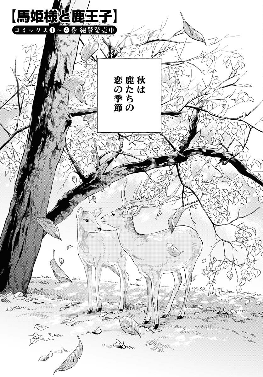 Uma Hime-sama to Shika Ouji Chapter 35 1ページ