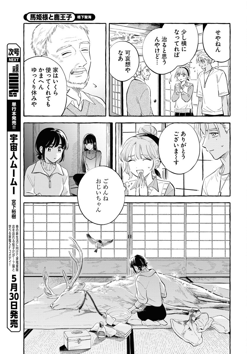 Uma Hime-sama to Shika Ouji Chapter 35 17ページ