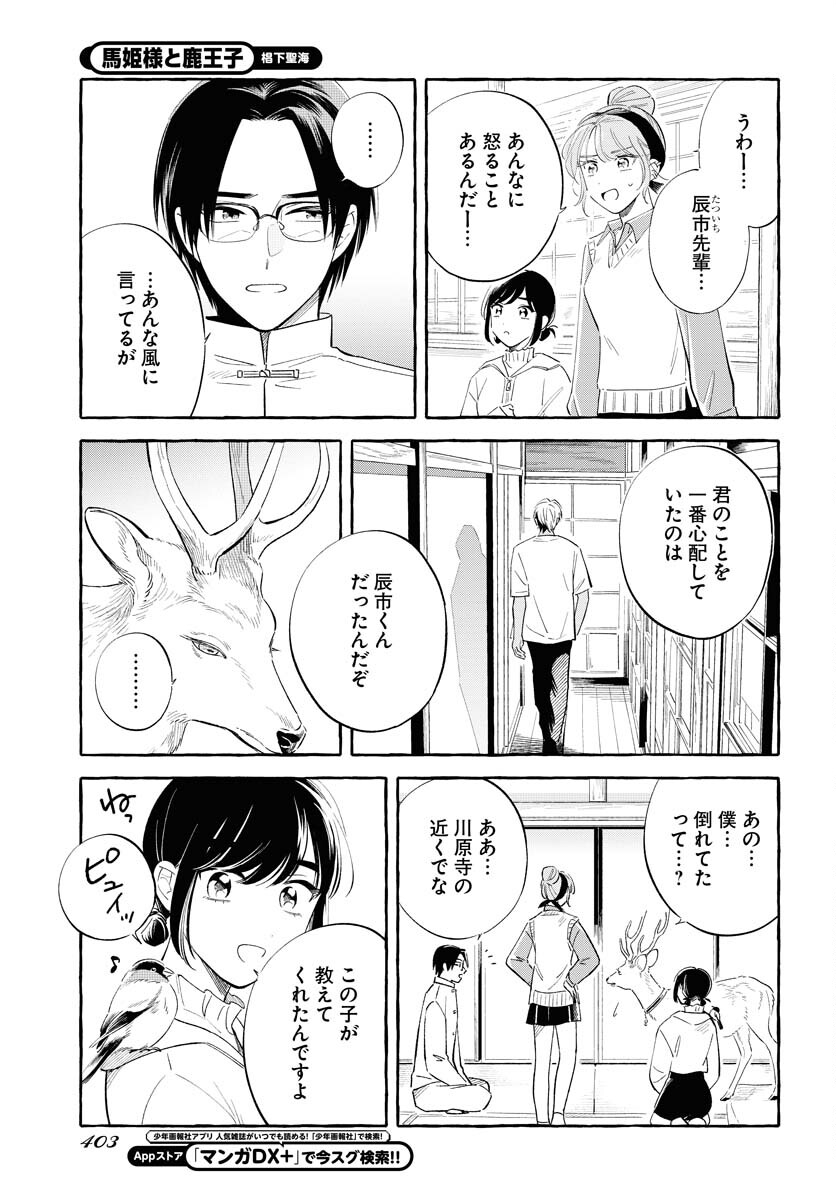 Uma Hime-sama to Shika Ouji Chapter 36 11ページ