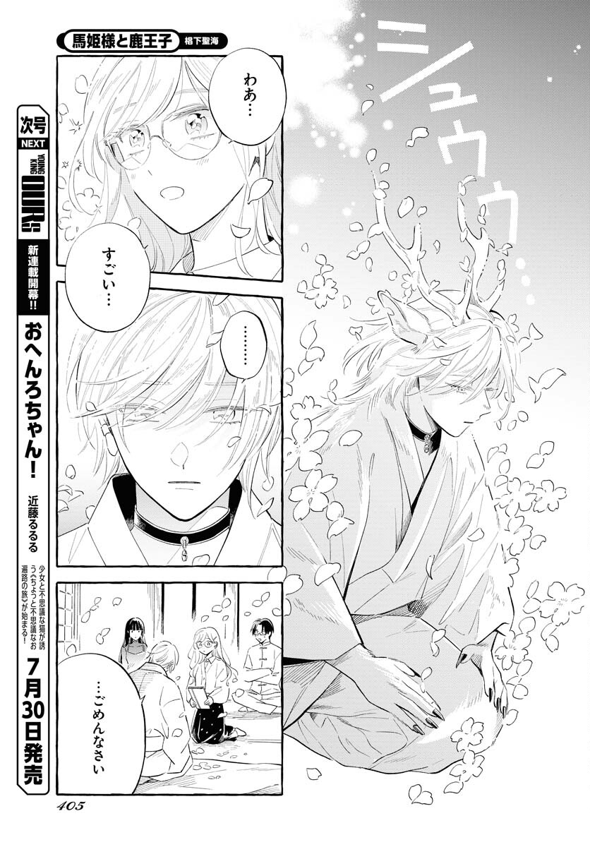 Uma Hime-sama to Shika Ouji Chapter 36 13ページ