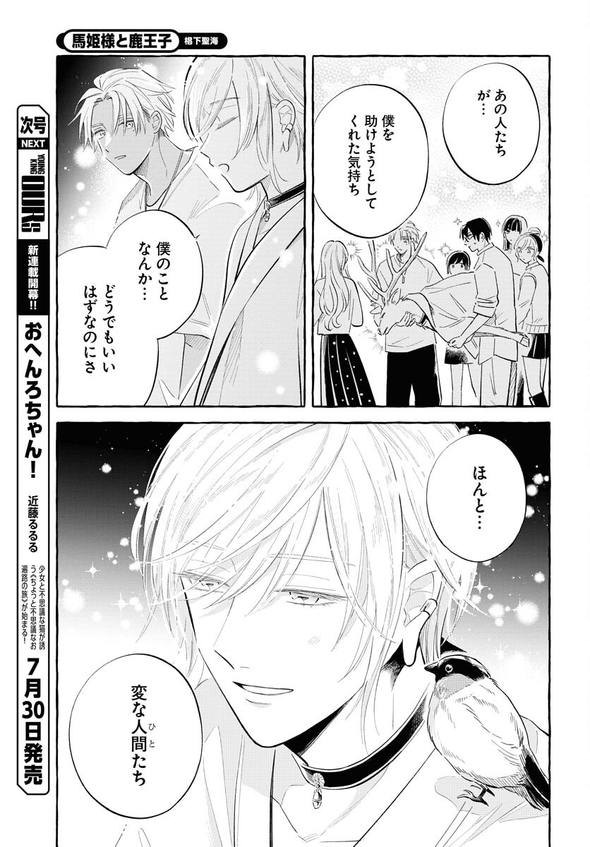 Uma Hime-sama to Shika Ouji Chapter 36 21ページ