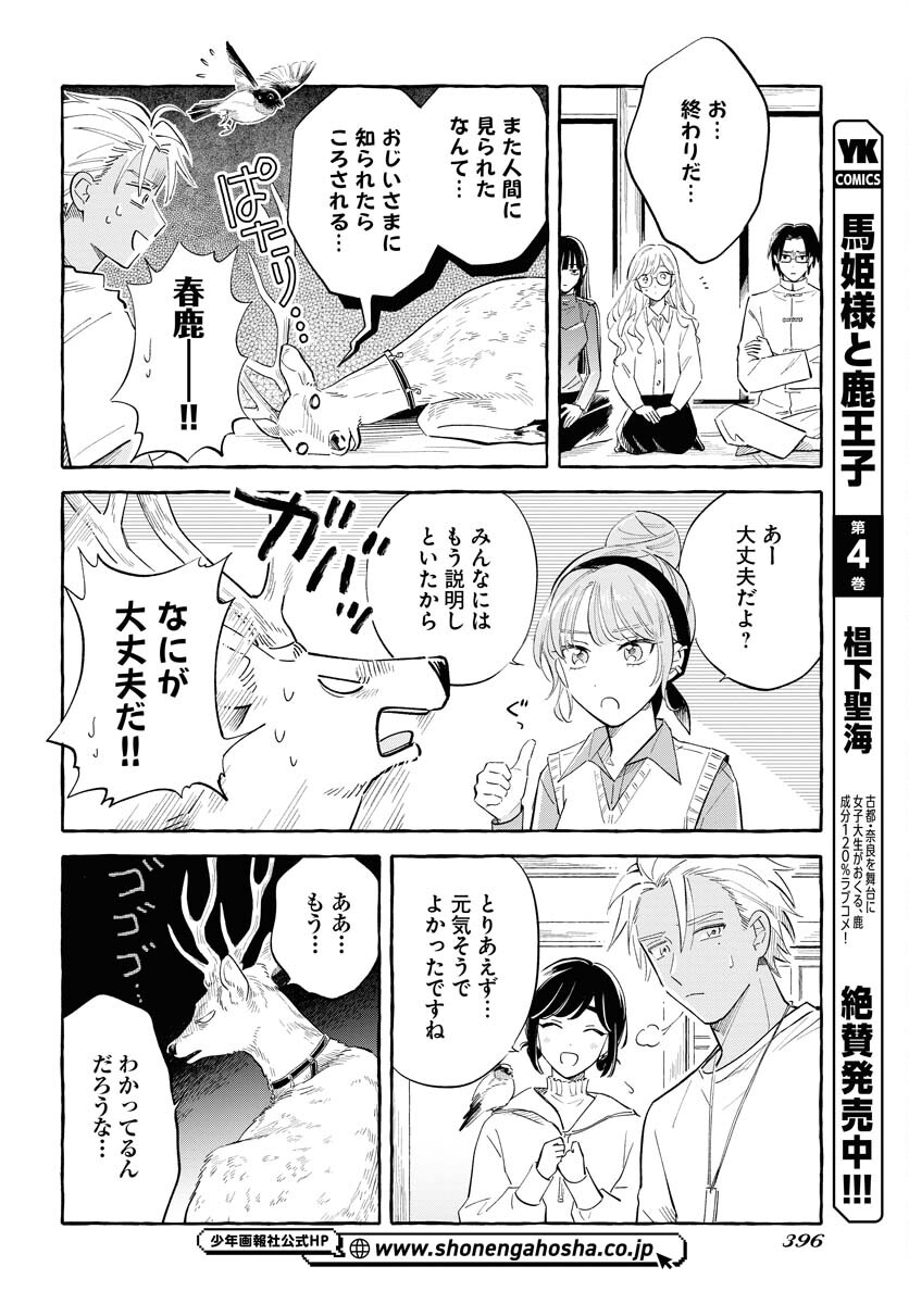 Uma Hime-sama to Shika Ouji Chapter 36 4ページ