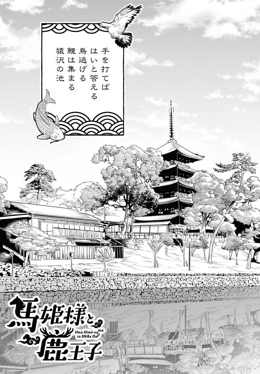 Uma Hime-sama to Shika Ouji Chapter 38 1ページ