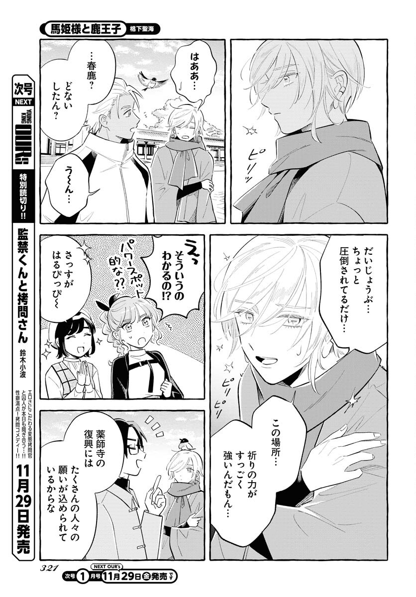 Uma Hime-sama to Shika Ouji Chapter 38 11ページ