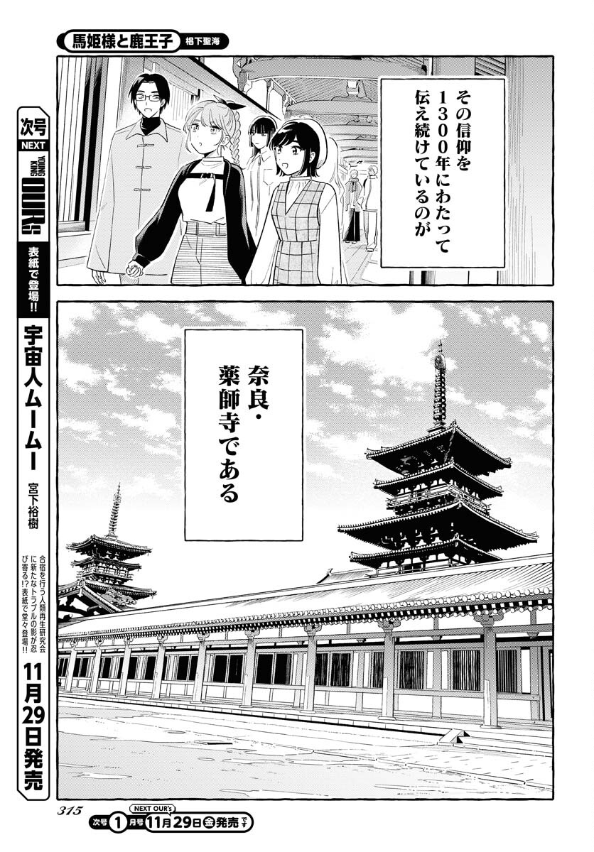 Uma Hime-sama to Shika Ouji Chapter 38 5ページ