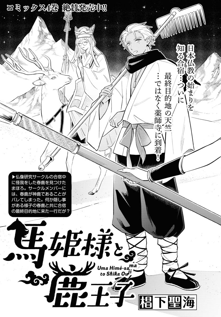Uma Hime-sama to Shika Ouji Chapter 38 7ページ