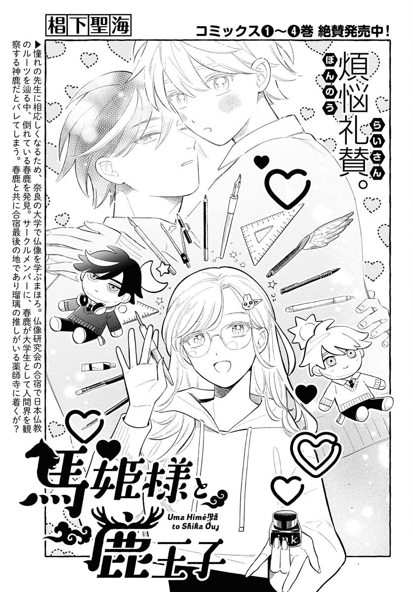 Uma Hime-sama to Shika Ouji Chapter 39 3ページ