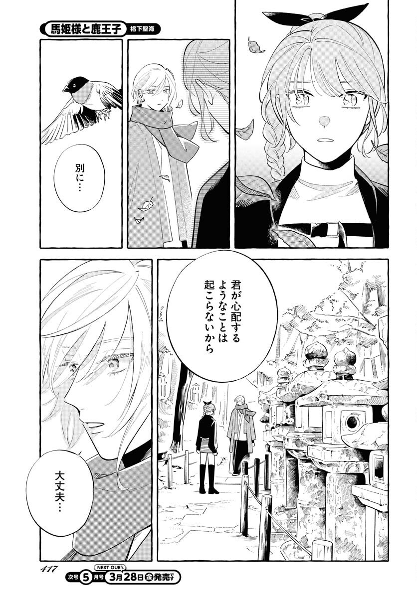 Uma Hime-sama to Shika Ouji Chapter 40 11ページ
