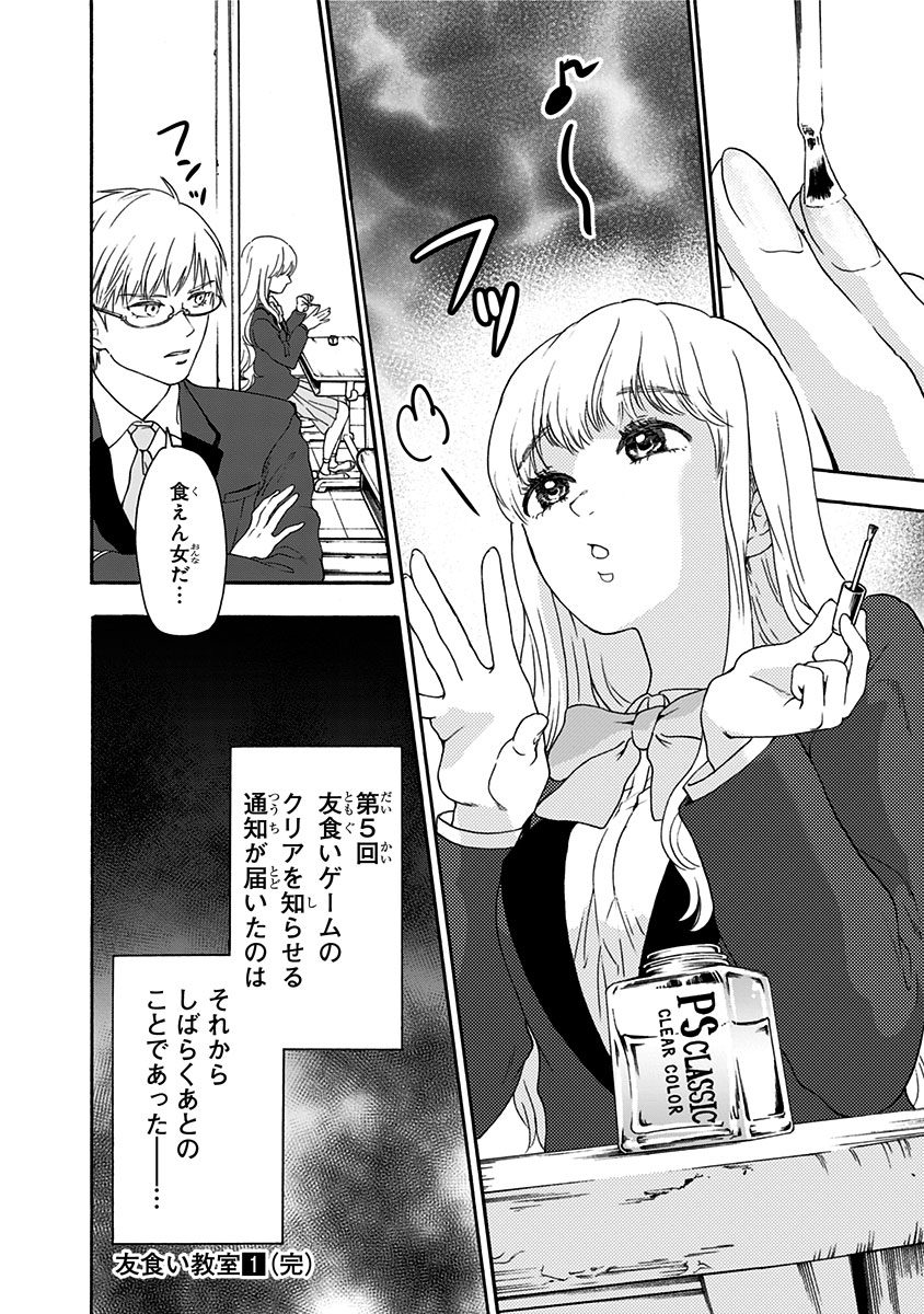 Tomogui Kyoushitsu Chapter 6 22ページ