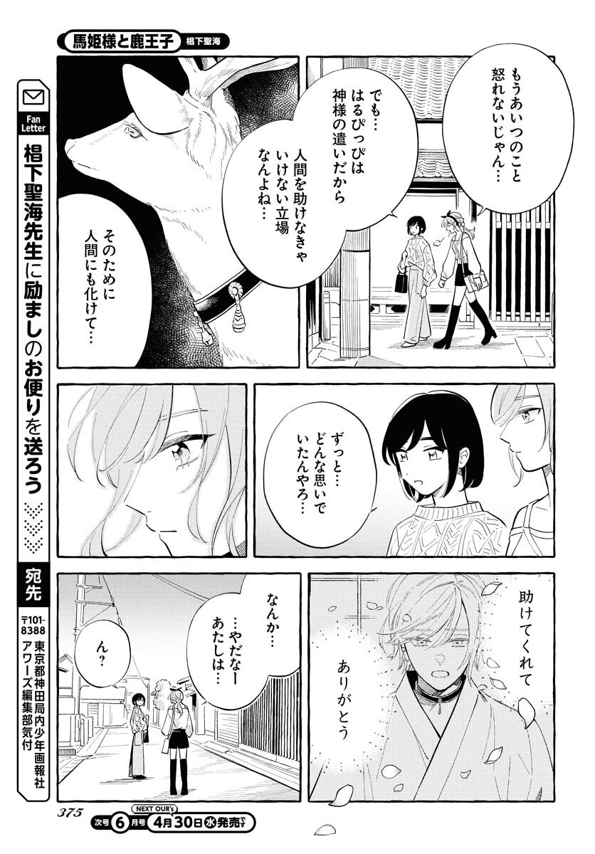 Uma Hime-sama to Shika Ouji Chapter 41 11ページ