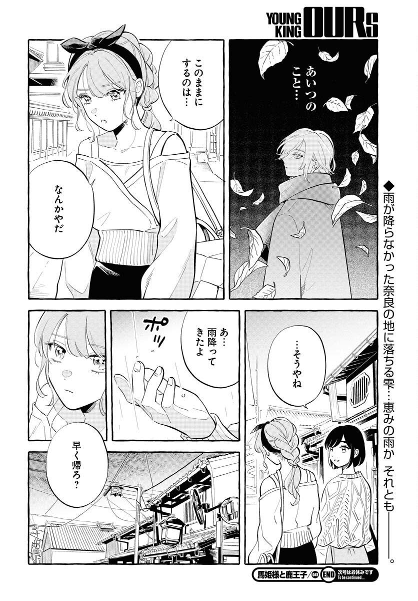 Uma Hime-sama to Shika Ouji Chapter 41 12ページ