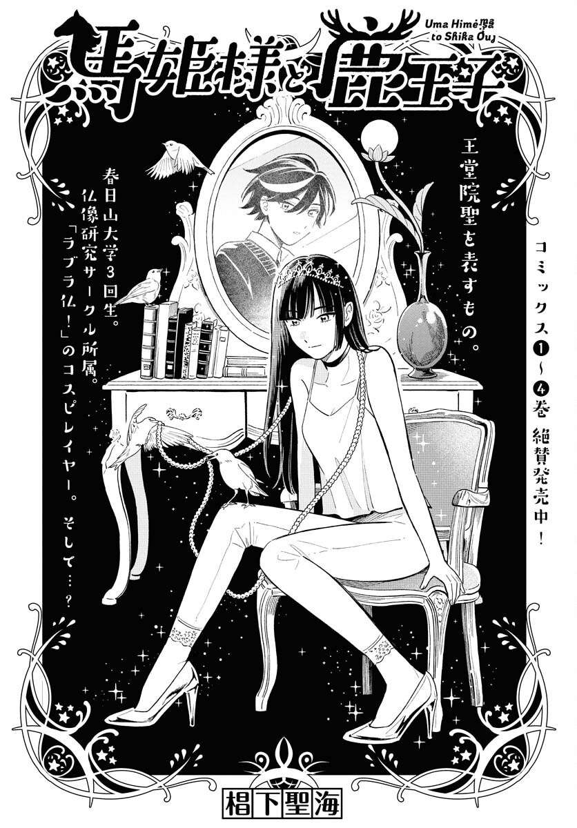 Uma Hime-sama to Shika Ouji Chapter 42 4ページ