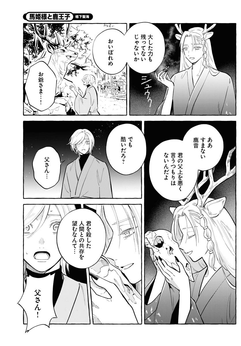 Uma Hime-sama to Shika Ouji Chapter 43 11ページ