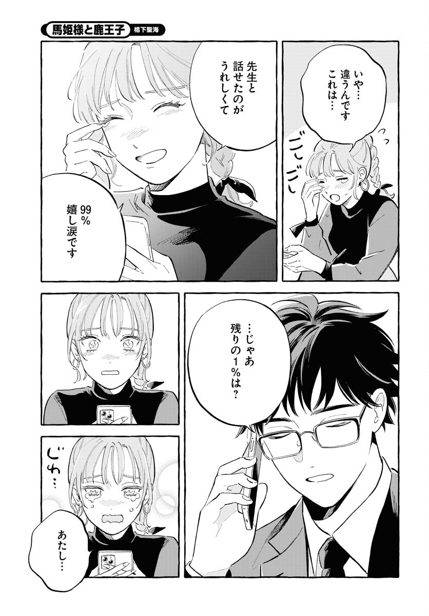 Uma Hime-sama to Shika Ouji Chapter 45 3ページ