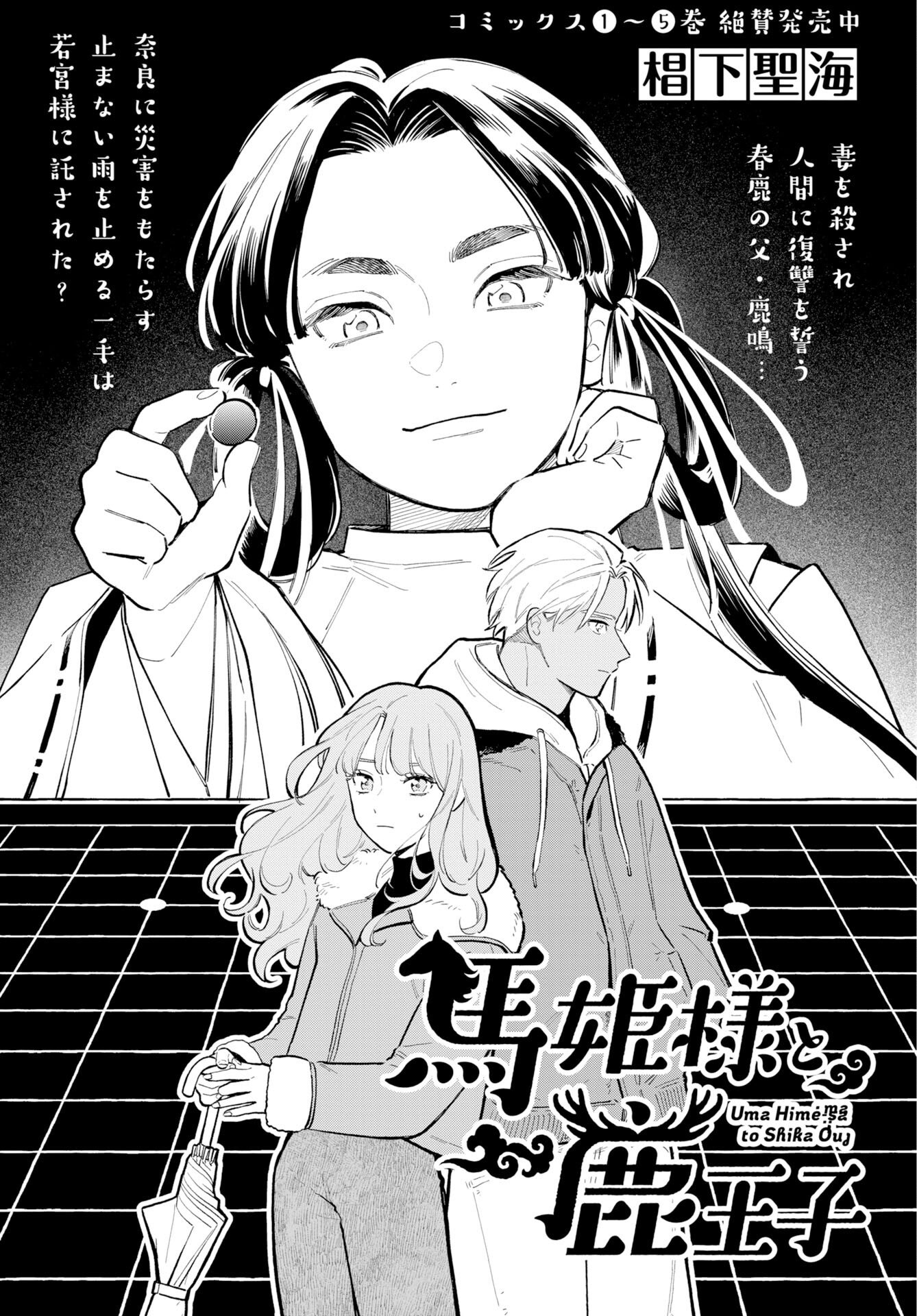Uma Hime-sama to Shika Ouji Chapter 47 2ページ
