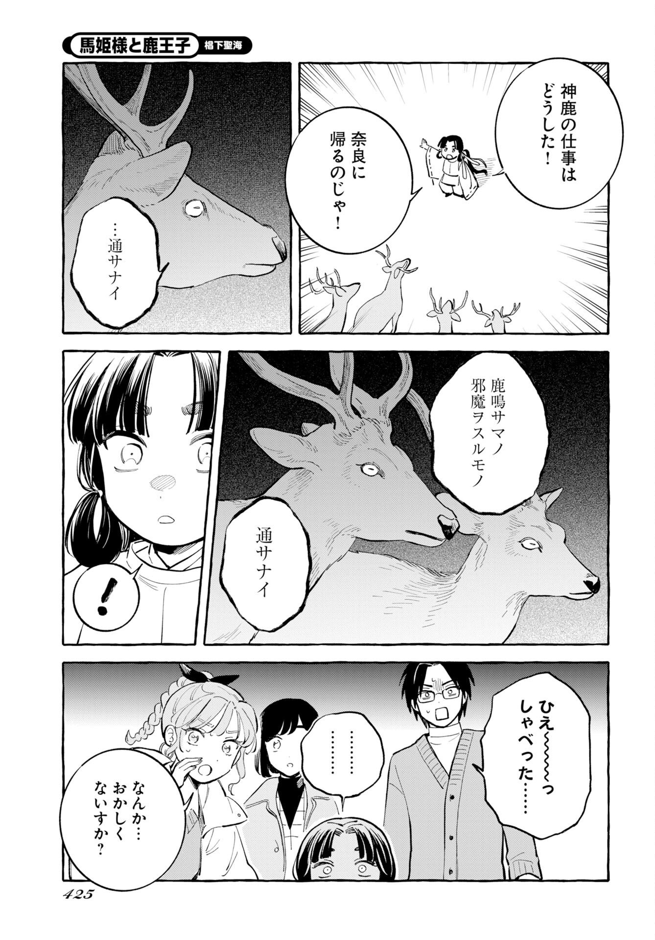 Uma Hime-sama to Shika Ouji Chapter 49 7ページ