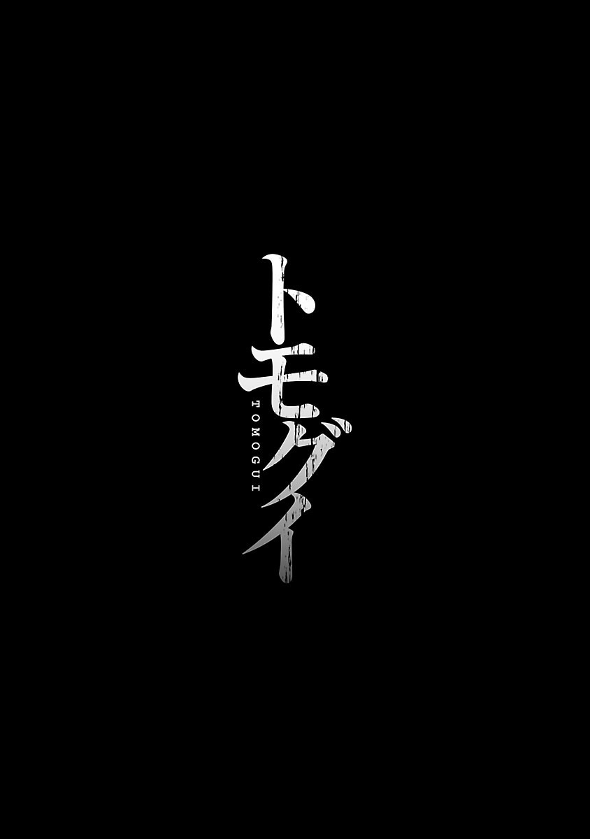 Tomogui (Razen) Chapter 2 43ページ
