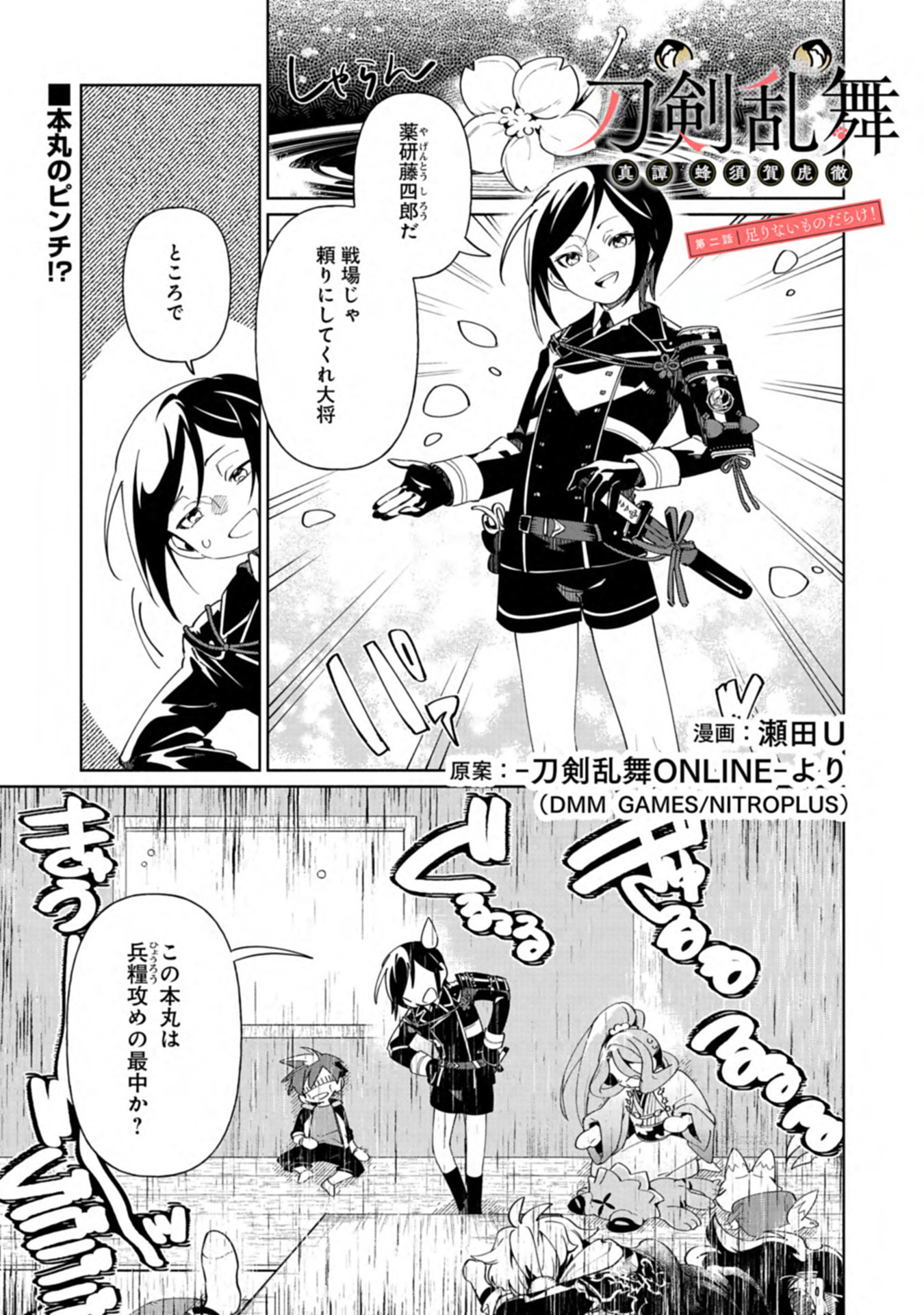 Touken Ranbu Shintan Hachisuka Kotetsu Chapter 2 1ページ
