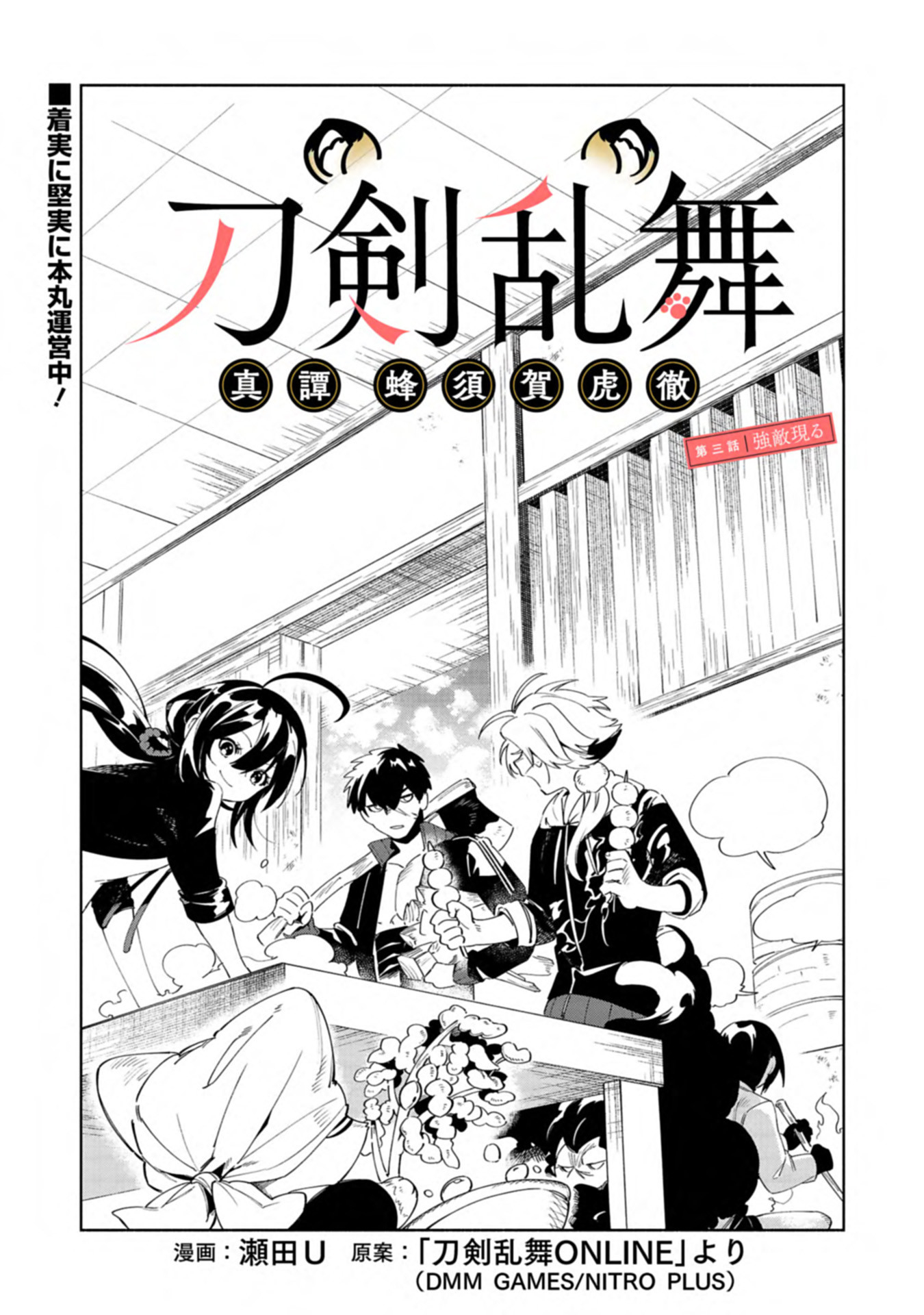 Touken Ranbu Shintan Hachisuka Kotetsu Chapter 3 1ページ
