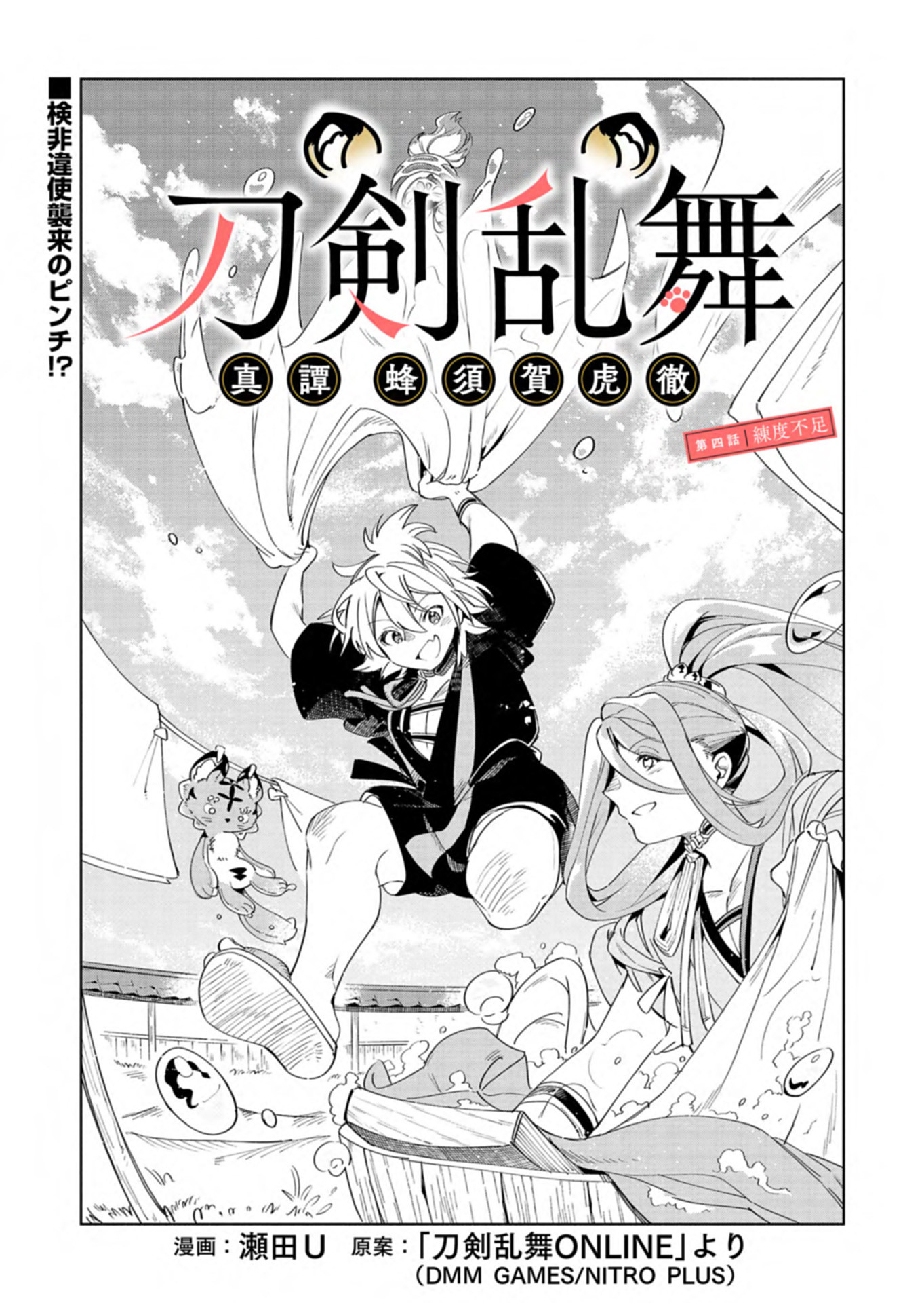Touken Ranbu Shintan Hachisuka Kotetsu Chapter 4 1ページ