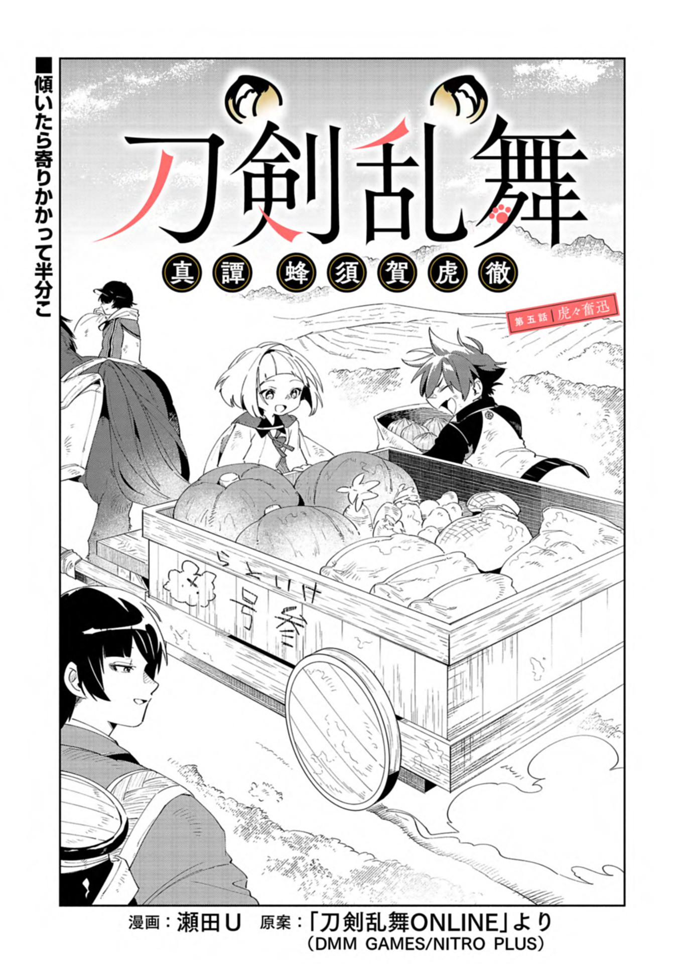 Touken Ranbu Shintan Hachisuka Kotetsu Chapter 5 1ページ