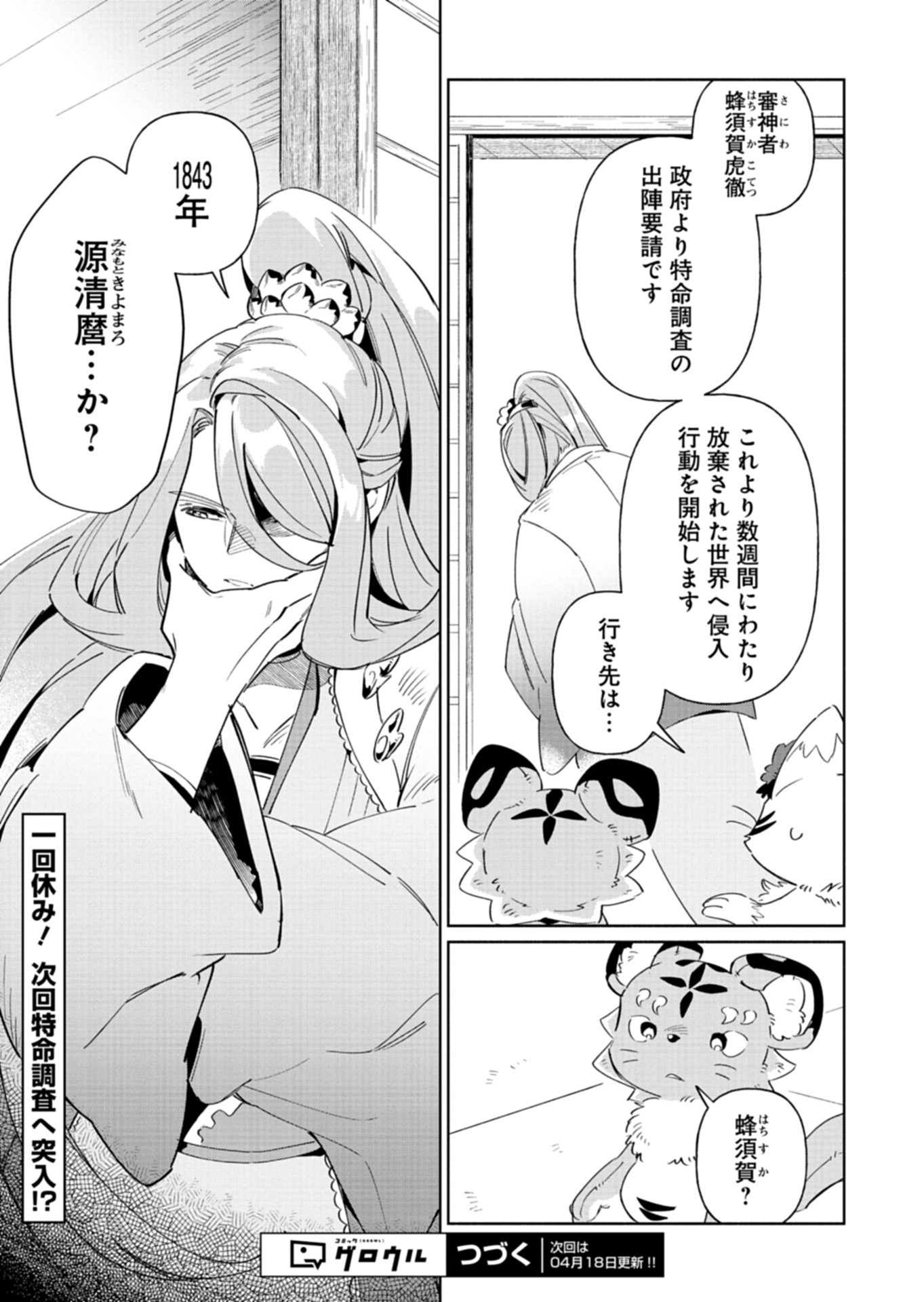 Touken Ranbu Shintan Hachisuka Kotetsu Chapter 5 31ページ