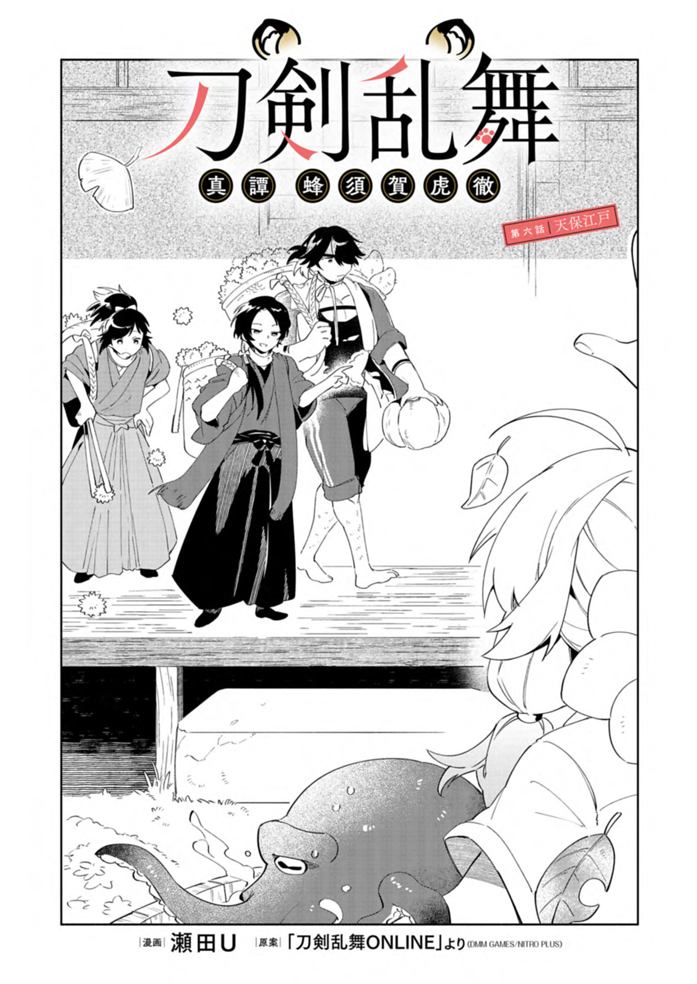 Touken Ranbu Shintan Hachisuka Kotetsu Chapter 6.1 1ページ