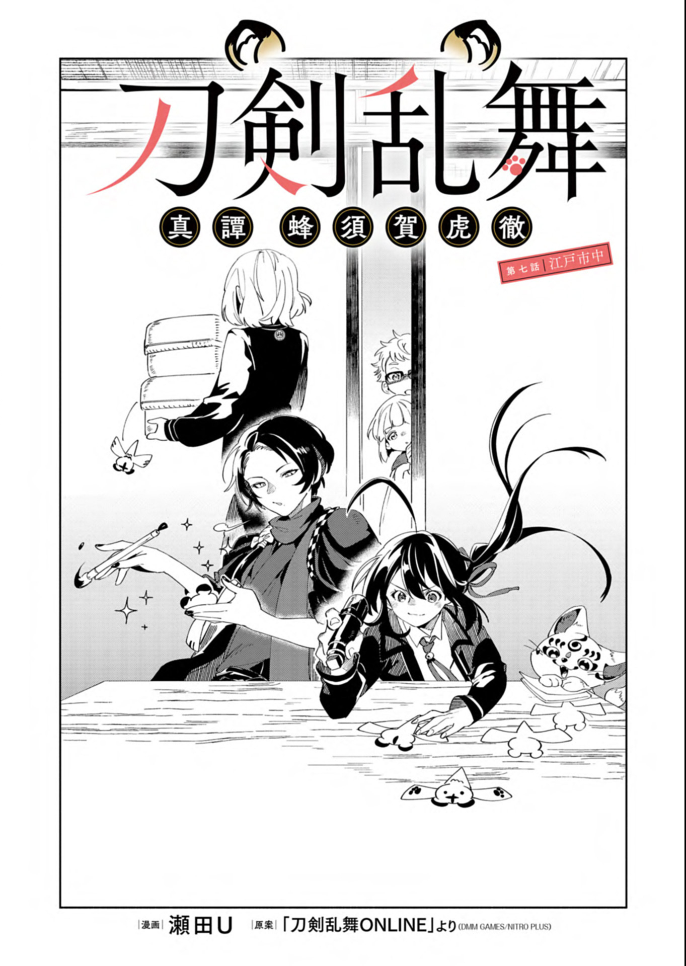 Touken Ranbu Shintan Hachisuka Kotetsu Chapter 7.1 1ページ