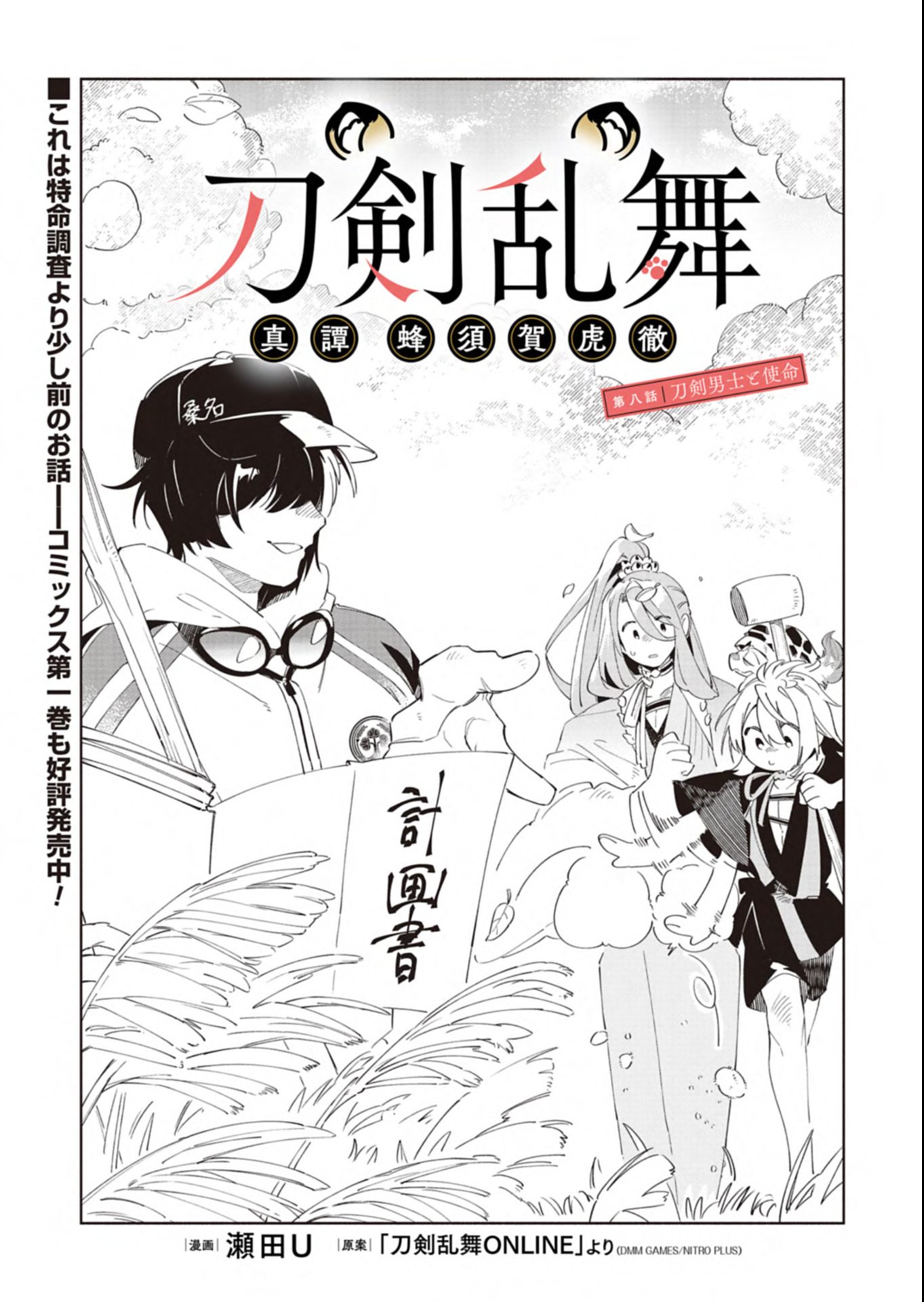 Touken Ranbu Shintan Hachisuka Kotetsu Chapter 8.1 1ページ