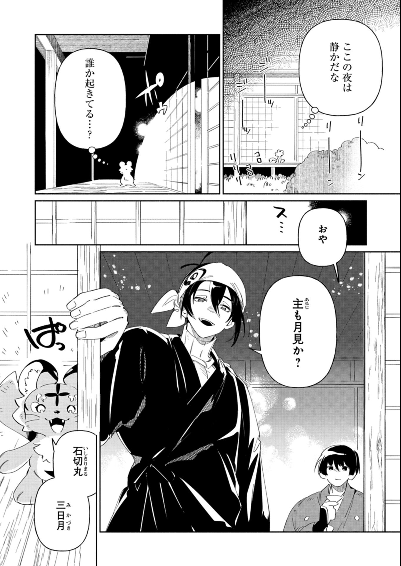 Touken Ranbu Shintan Hachisuka Kotetsu Chapter 8.1 4ページ