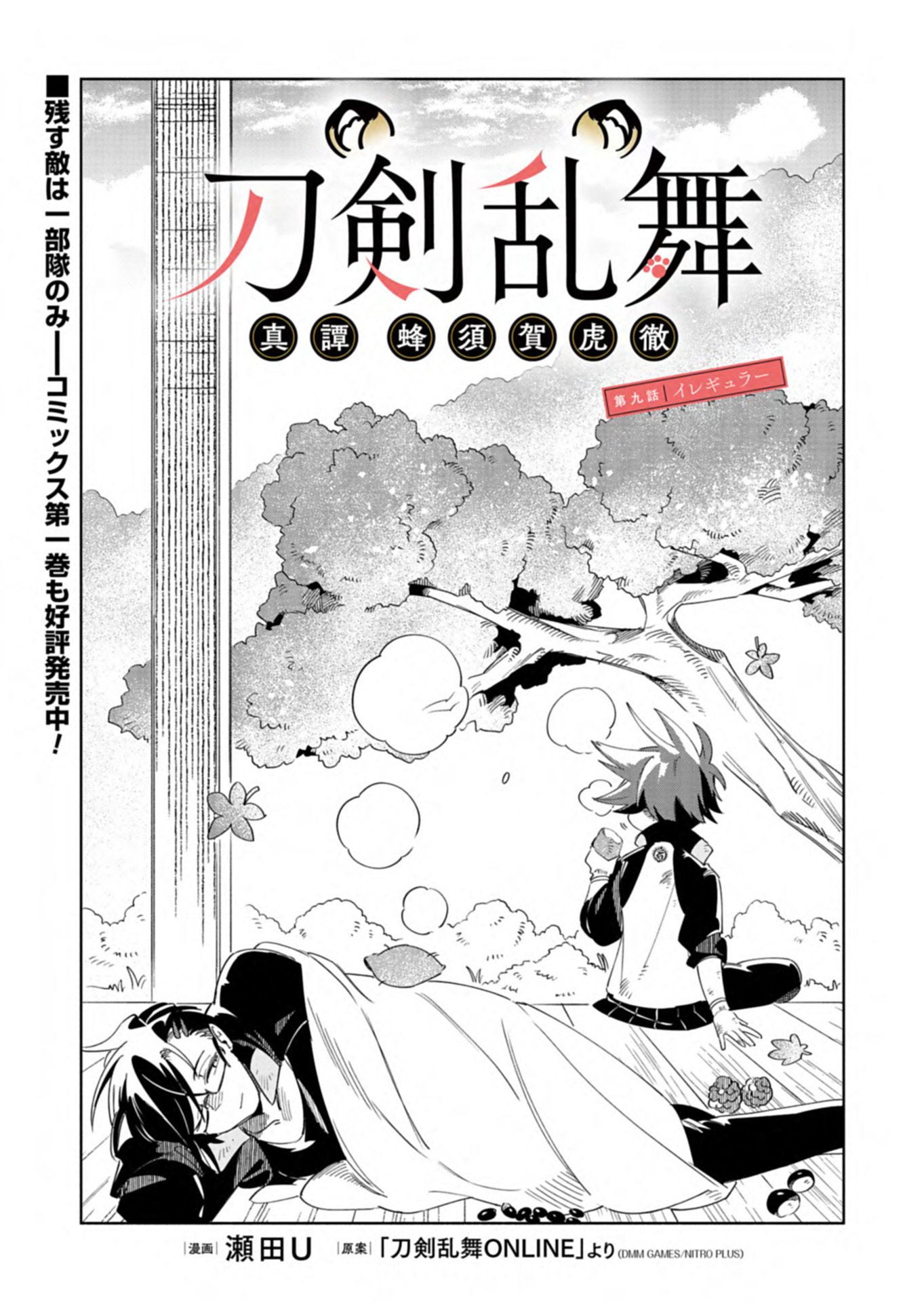Touken Ranbu Shintan Hachisuka Kotetsu Chapter 9.1 1ページ