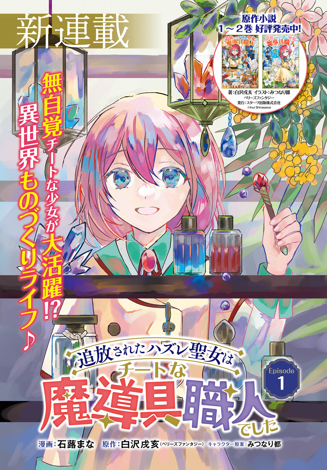Tsuihou Sareta Hazure Seijo wa Cheat na Madougu Shokunin deshita Chapter 1 1ページ