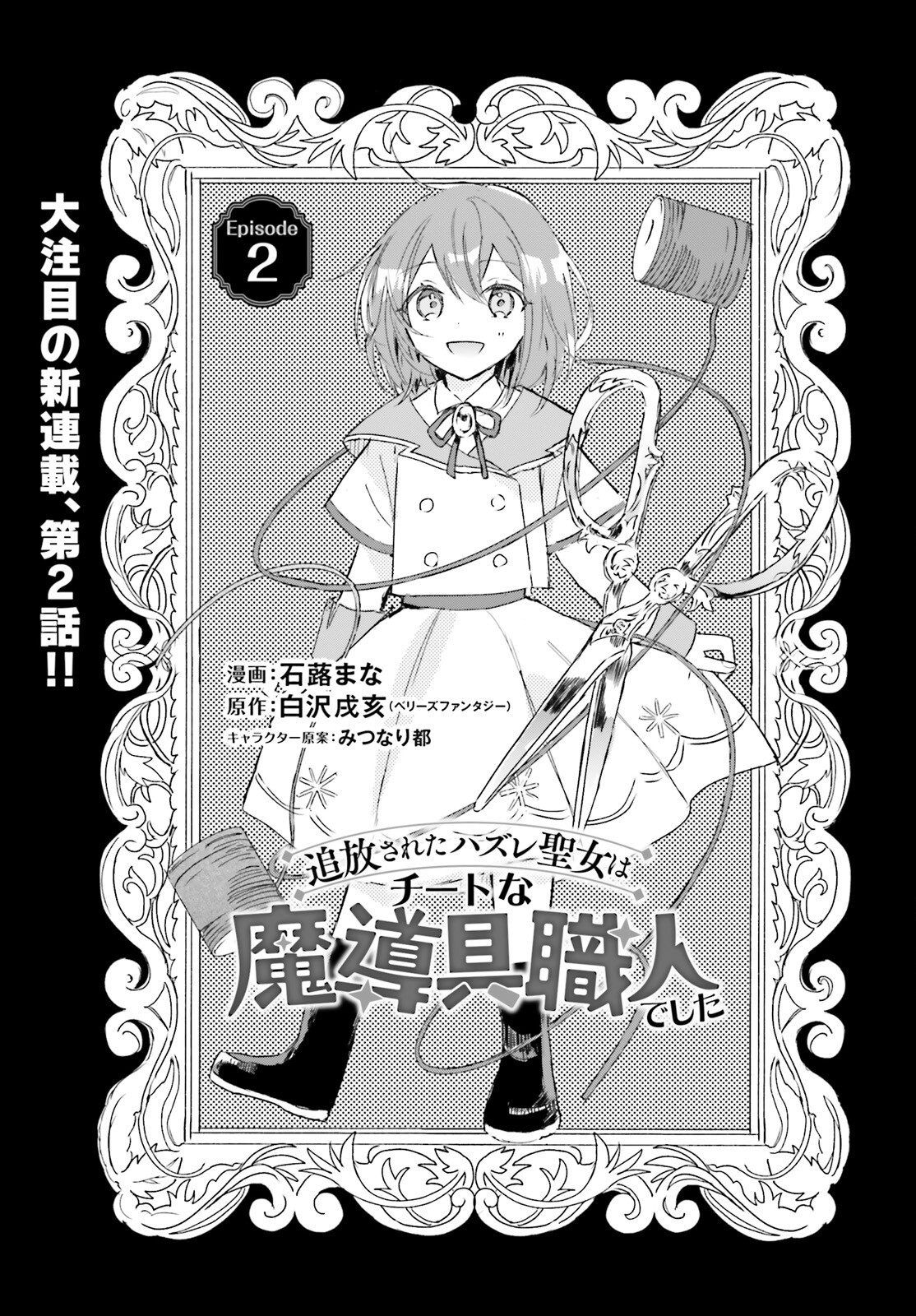 Tsuihou Sareta Hazure Seijo wa Cheat na Madougu Shokunin deshita Chapter 2 1ページ