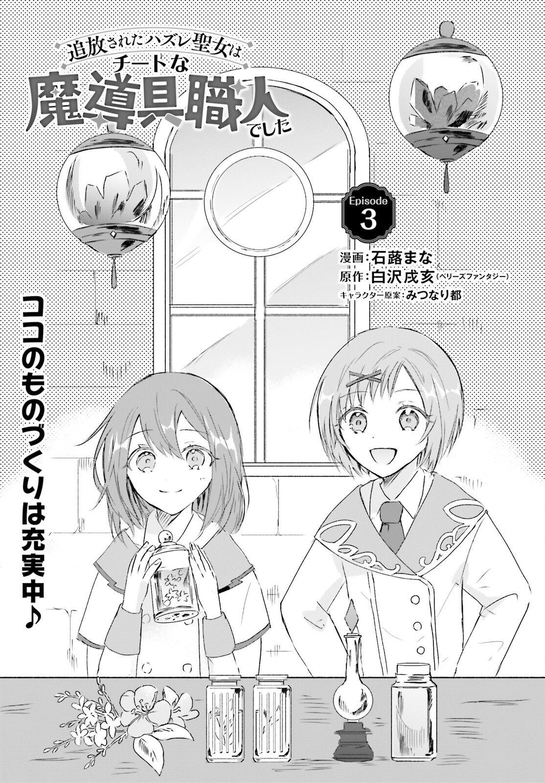 Tsuihou Sareta Hazure Seijo wa Cheat na Madougu Shokunin deshita Chapter 3 1ページ