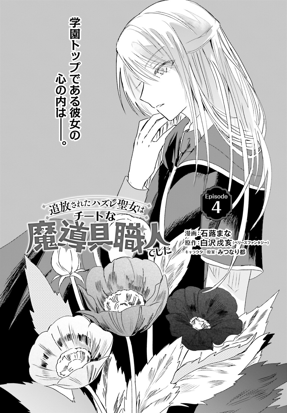 Tsuihou Sareta Hazure Seijo wa Cheat na Madougu Shokunin deshita Chapter 4 1ページ