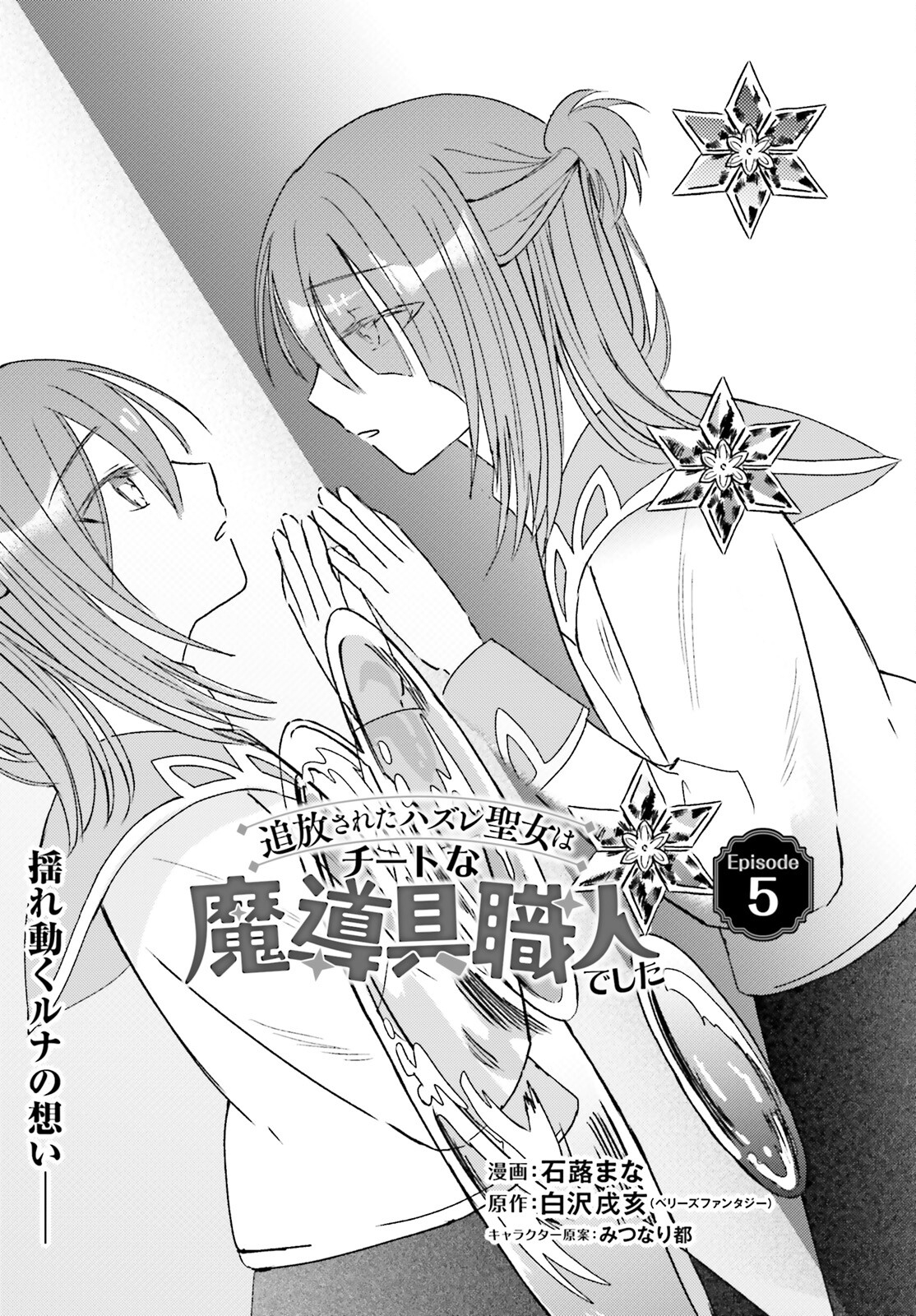 Tsuihou Sareta Hazure Seijo wa Cheat na Madougu Shokunin deshita Chapter 5 1ページ
