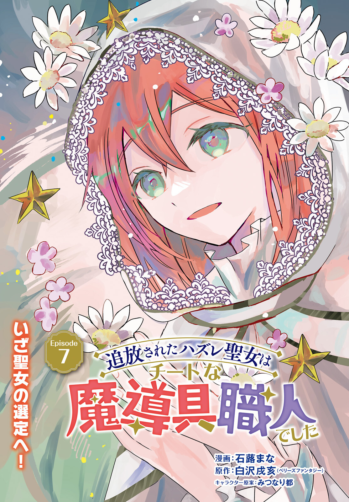 Tsuihou Sareta Hazure Seijo wa Cheat na Madougu Shokunin deshita Chapter 7 1ページ