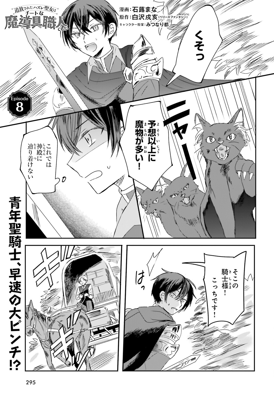 Tsuihou Sareta Hazure Seijo wa Cheat na Madougu Shokunin deshita Chapter 8 1ページ